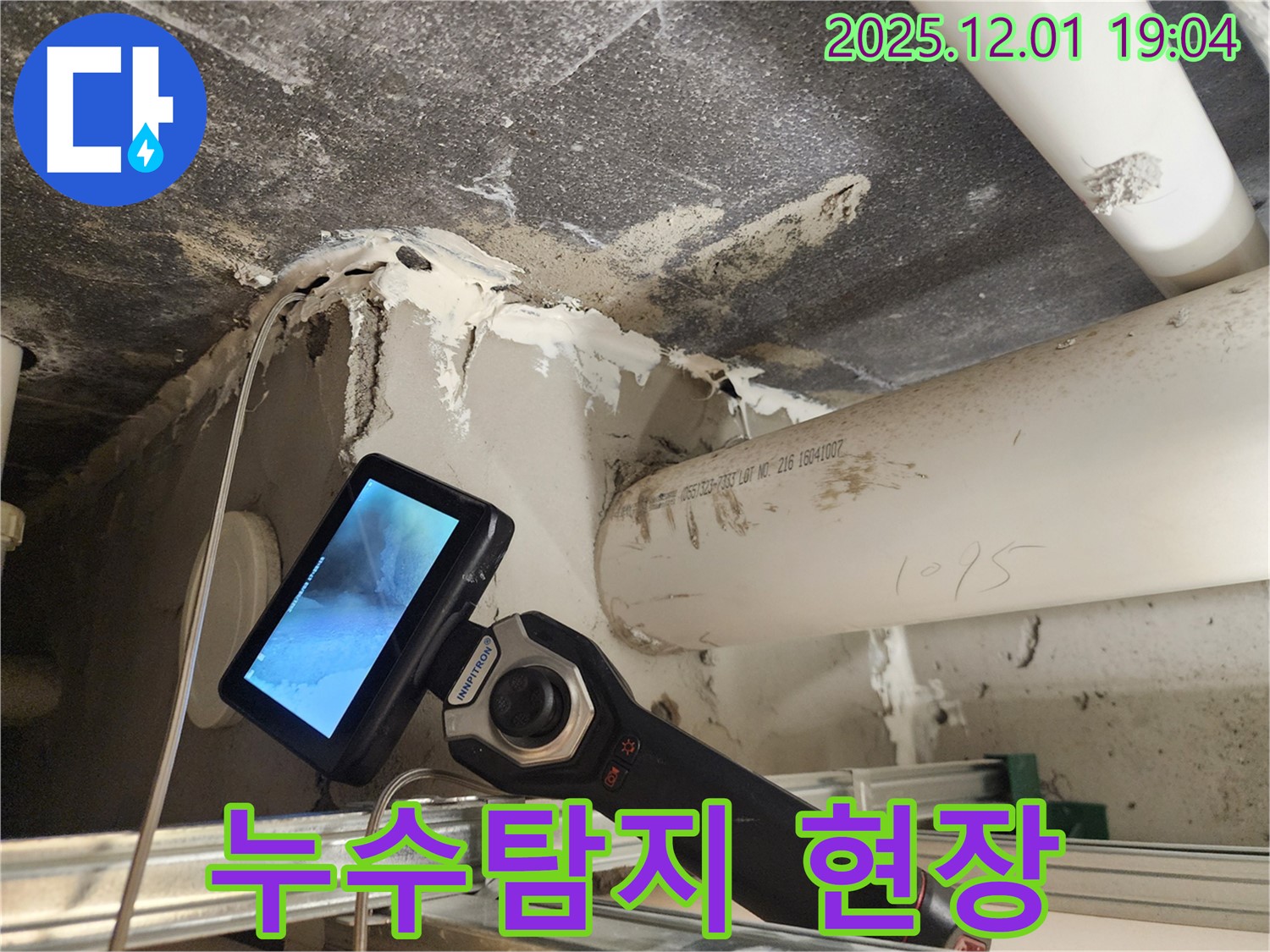 포천 이동면 연곡리 누수탐지 현장 - 전문 장비로 정확한 누수 위치를 찾아 해결합니다.