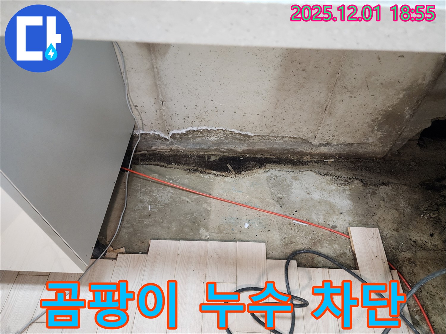 포천 이동면 연곡리 싱크대 누수 - 곰팡이 문제 완벽 차단 시공 전문가