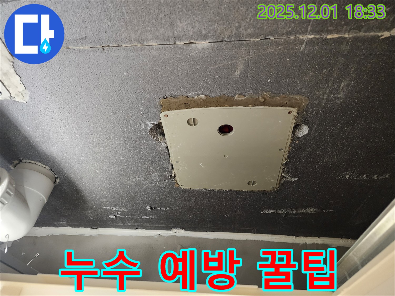 포천 이동면 연곡리 천장 누수 - 점검구 주변 누수 예방을 위한 유용한 꿀팁