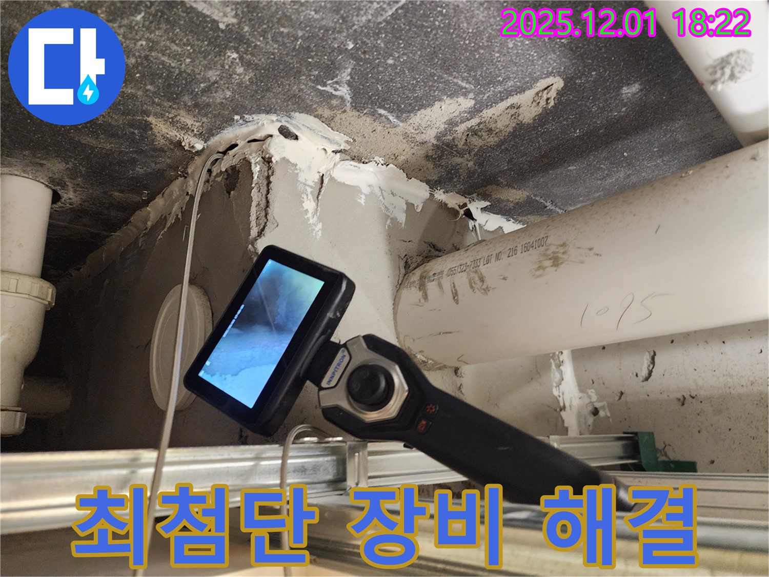 포천시 이동면 연곡리에서 최첨단 장비로 누수를 완벽하게 해결합니다 - 누수 걱정 끝!