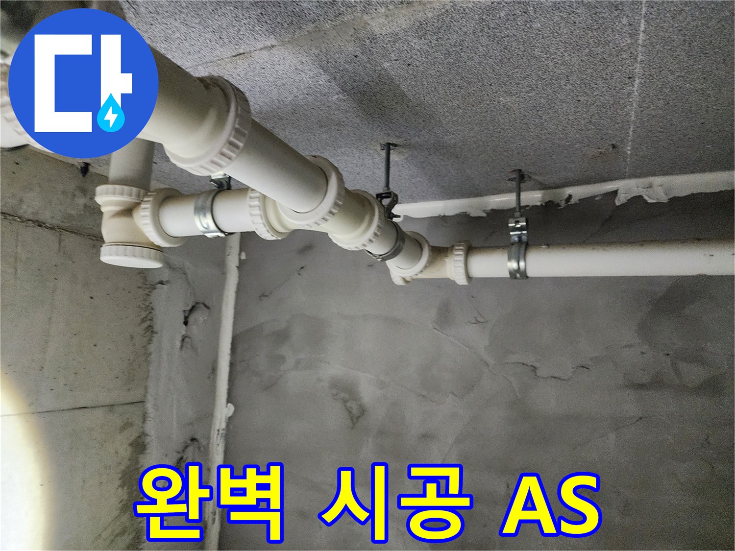 e편한세상 다산 5109동 누수 - 완벽한 시공과 A/S 책임 보장으로 고객님의 신뢰를 얻습니다.