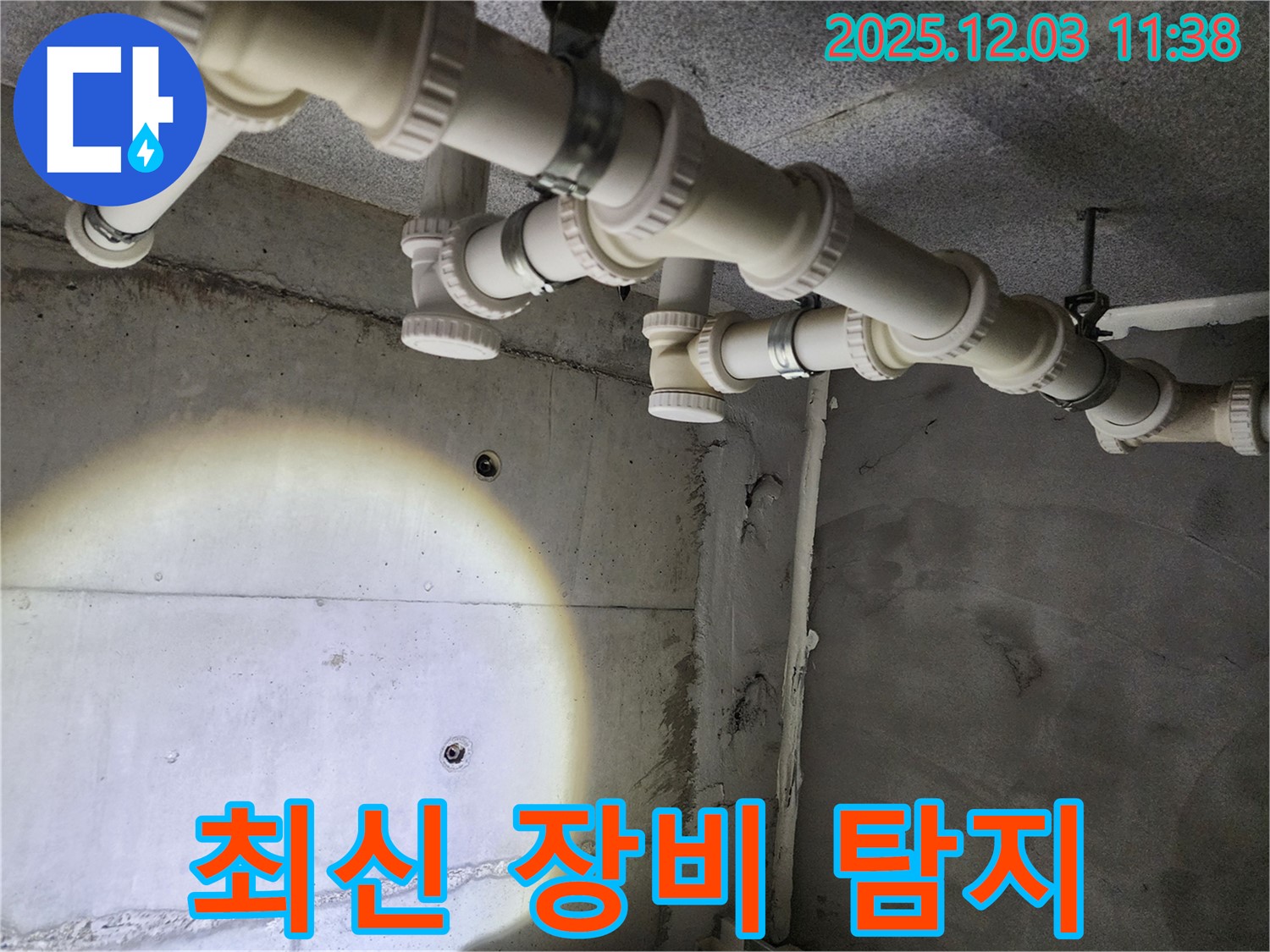 남양주 누수탐지 - 최신 장비를 사용하여 정확하고 신속하게 누수를 탐지합니다.