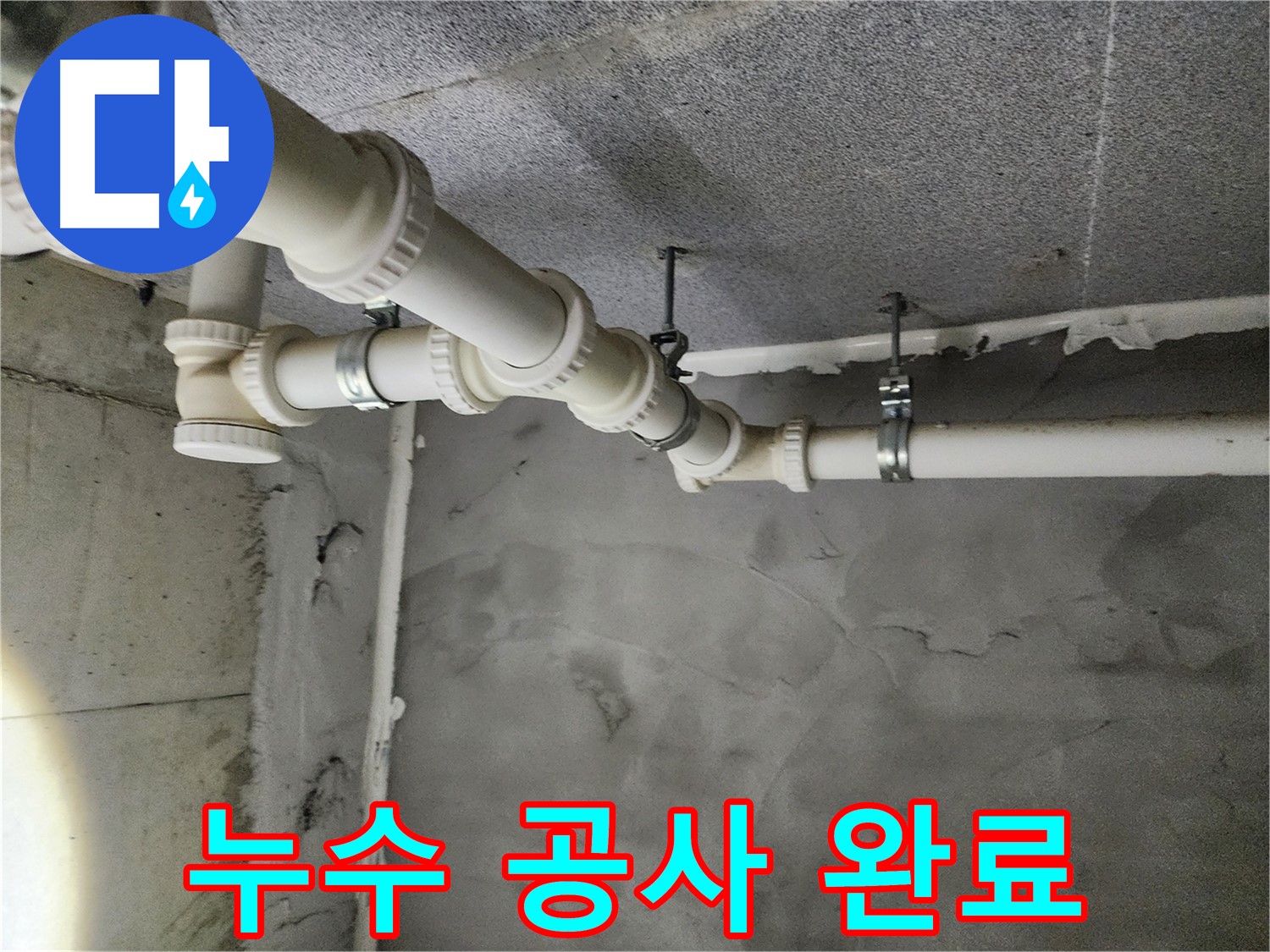 남양주 다산 천장 누수 - 고민 해결 - 완벽한 누수 공사!