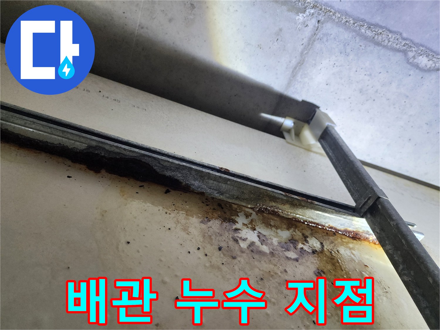 남양주 다산동 아파트 누수 - 배관 누수 지점을 정확하게 보여주는 사진입니다.