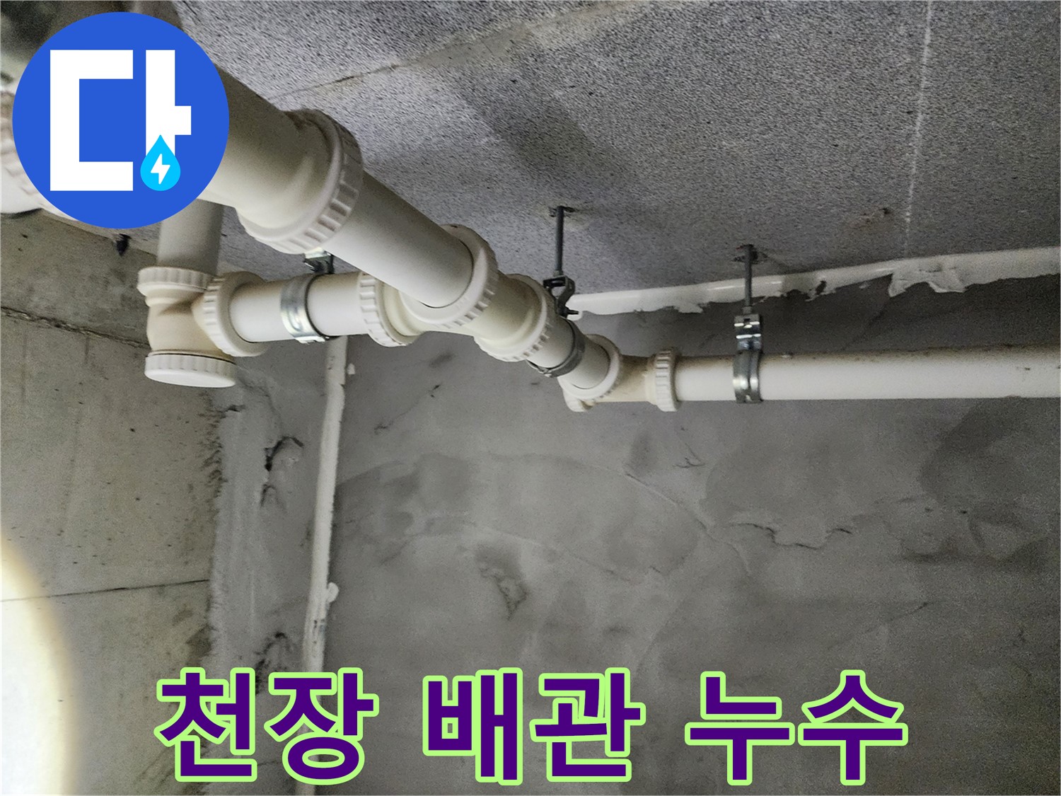 남양주 다산동 천장 배관 누수 - 꼼꼼한 시공으로 완벽 해결!