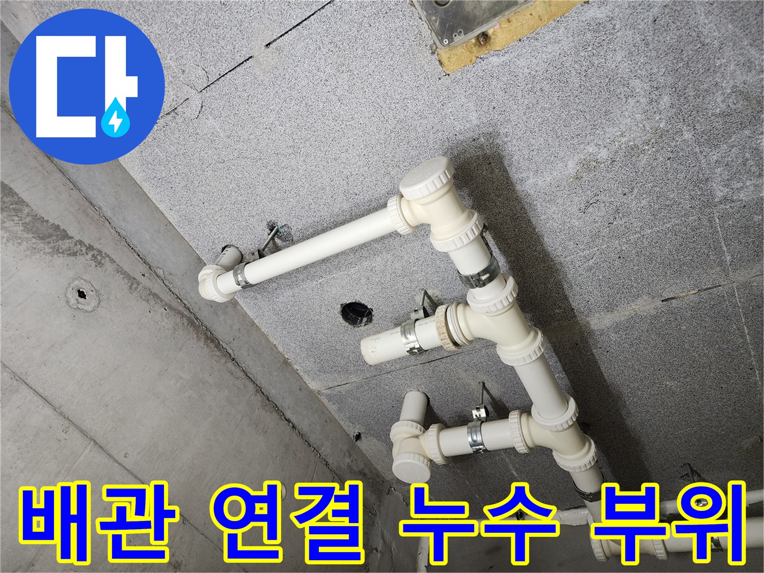 남양주 다산 아파트 - 누수 원인부터 깔끔하게 해결했습니다.