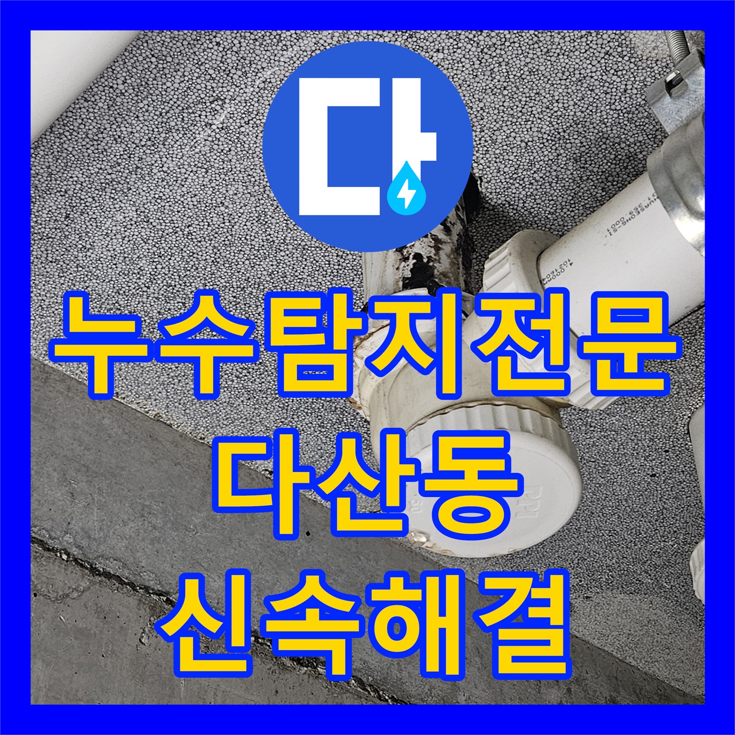 누수탐지전문업체, 아랫집 화장실 천장 누수 문제를 신속하게 찾아 해결한 남양주시 다산동