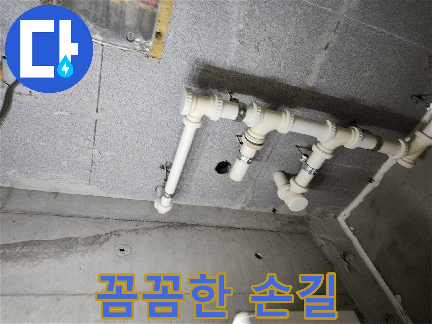 다산동 e편한세상 누수 - 남양주 누수 해결사가 꼼꼼한 손길로 누수 문제를 해결했습니다.
