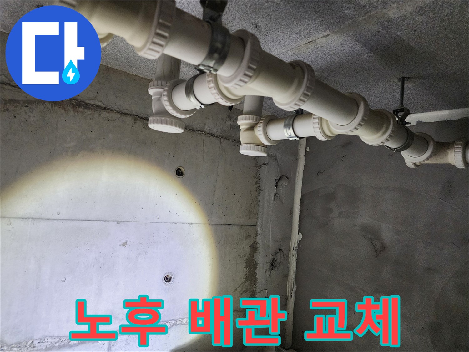 다산동 e편한세상 누수 - 노후된 배관을 새 것으로 교체하는 작업 과정입니다.