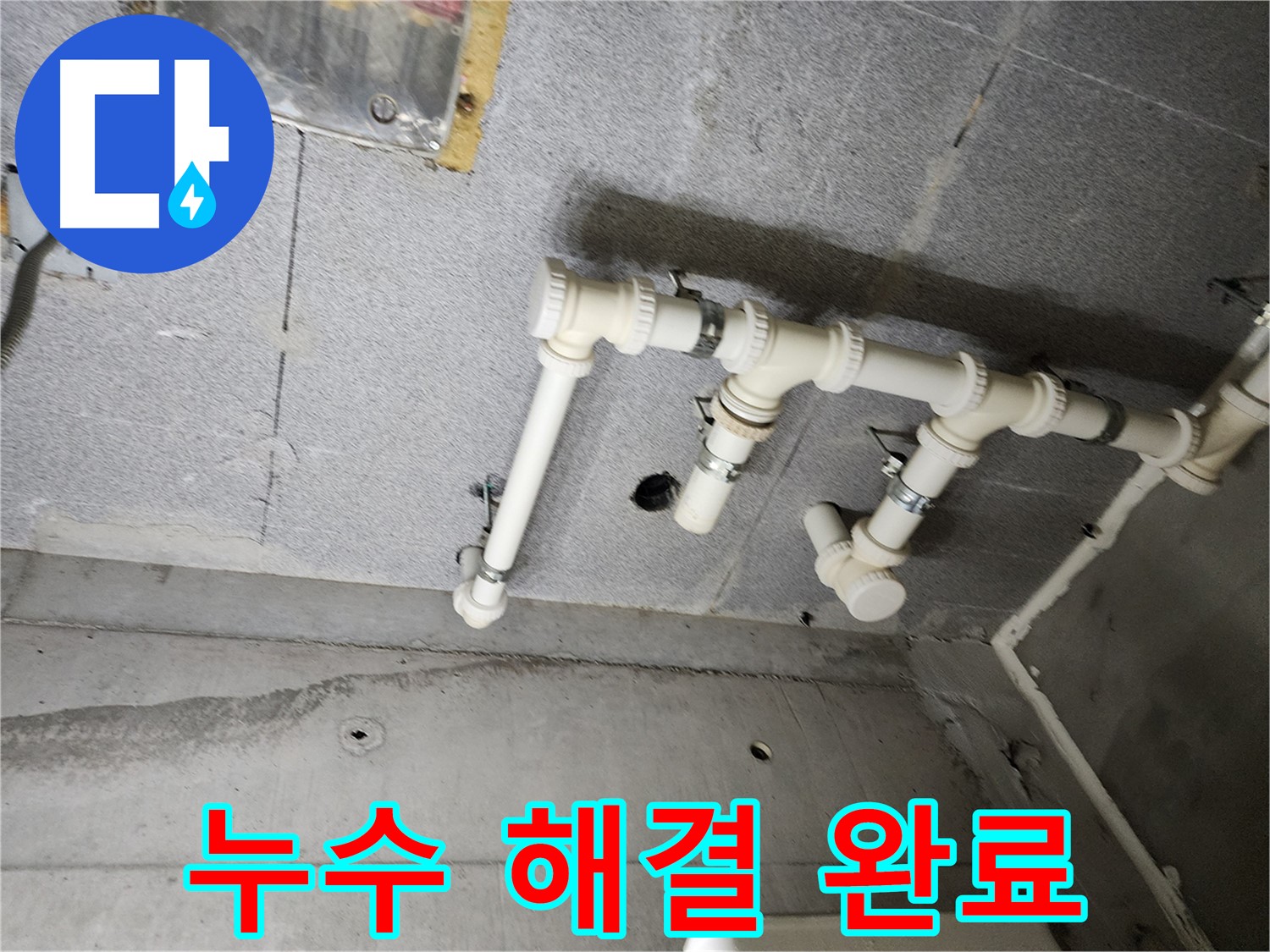다산동 e편한세상 누수 문제 - 남양주 누수 전문가가 정확한 진단과 완벽한 시공으로 해결했습니다.