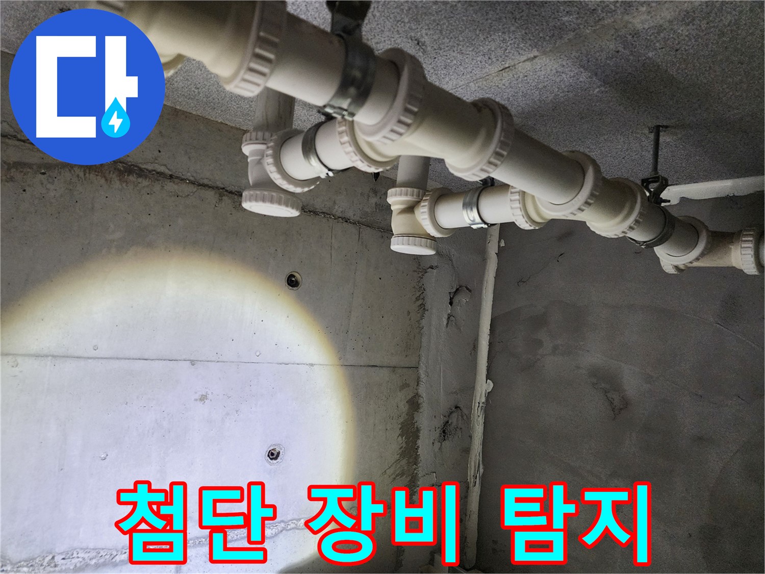 다산동 e편한세상 누수 - 최첨단 장비를 활용하여 정확하게 누수를 탐지합니다.