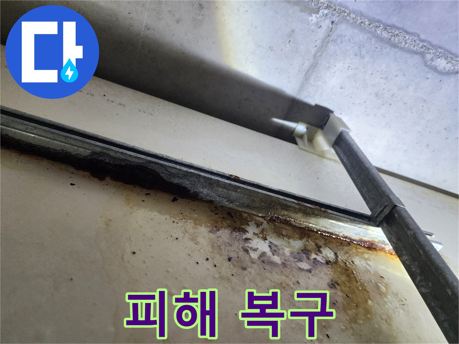 다산동 누수 해결 - 누수 피해 복구 및 청소 서비스를 제공하고 있습니다.