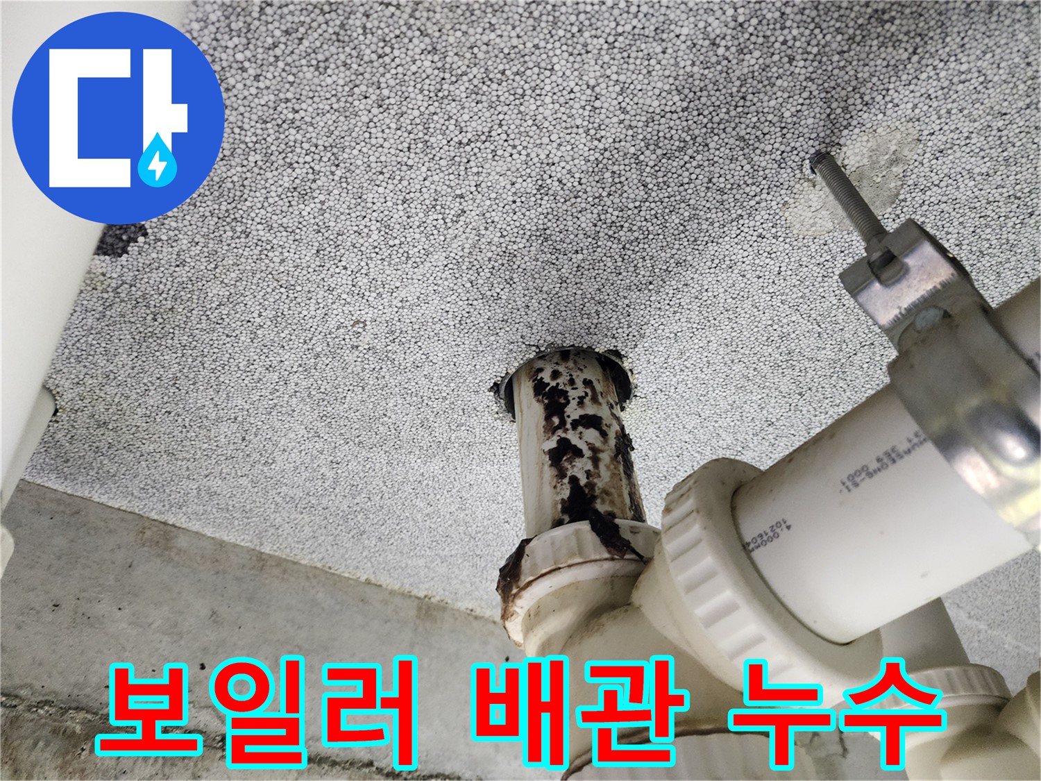 다산동 보일러 배관 누수 - 첨단 장비로 정확하게 누수 지점을 찾아 신속하게 해결했습니다.