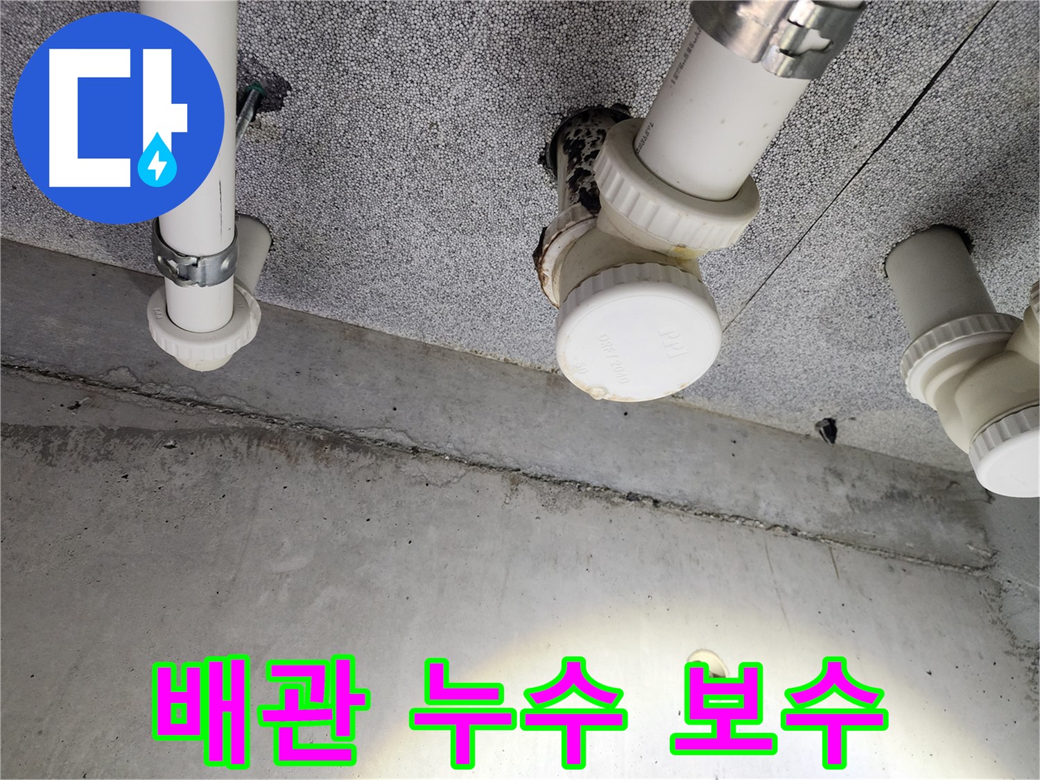다산동 아파트 배관 누수 보수 - 누수 전문가의 완벽한 시공