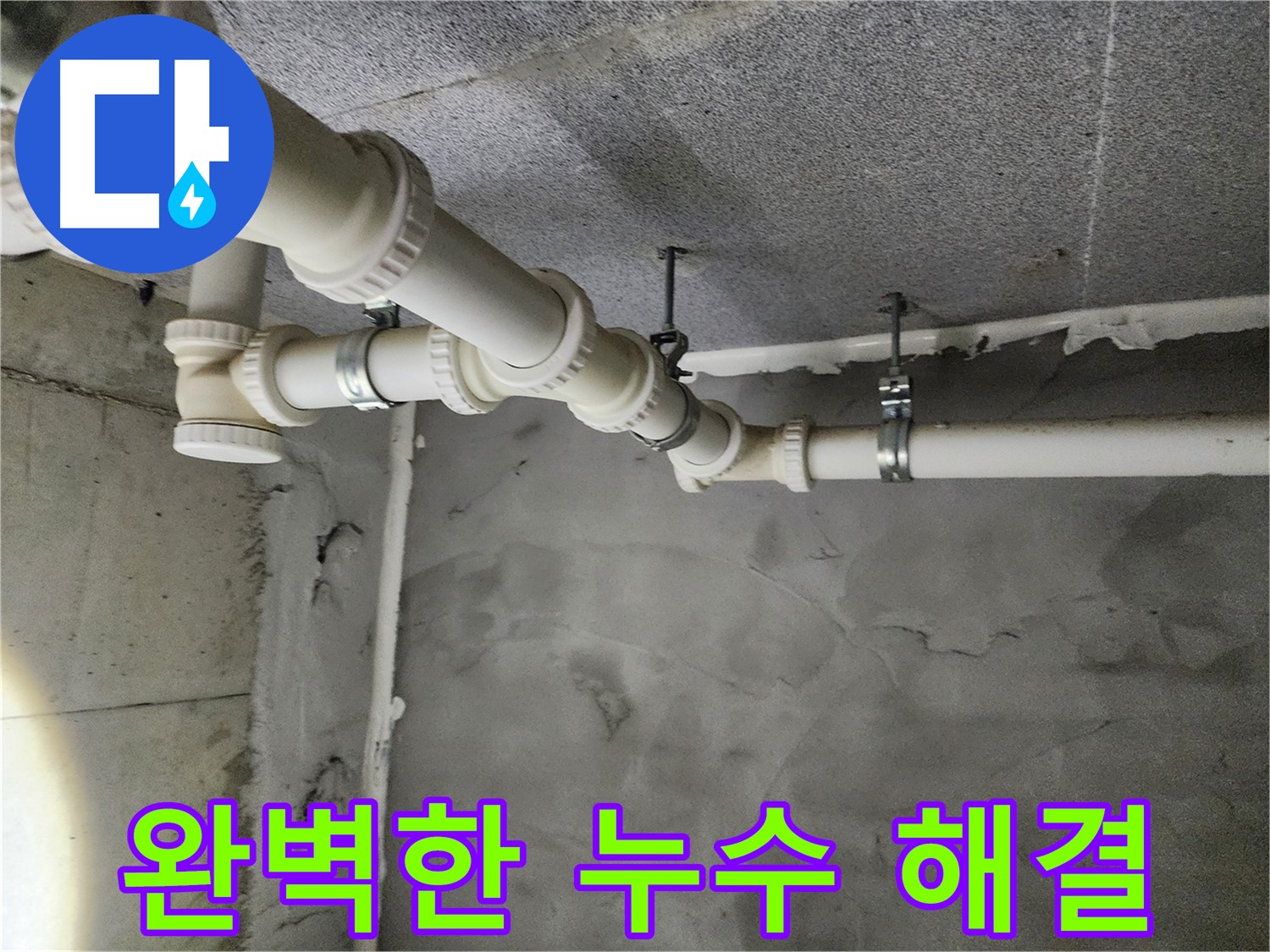 e편한세상 다산 5109동 누수 - 완벽한 장비를 갖춘 다산동 누수 해결 전문가가 신속하고 정확하게 해결합니다.