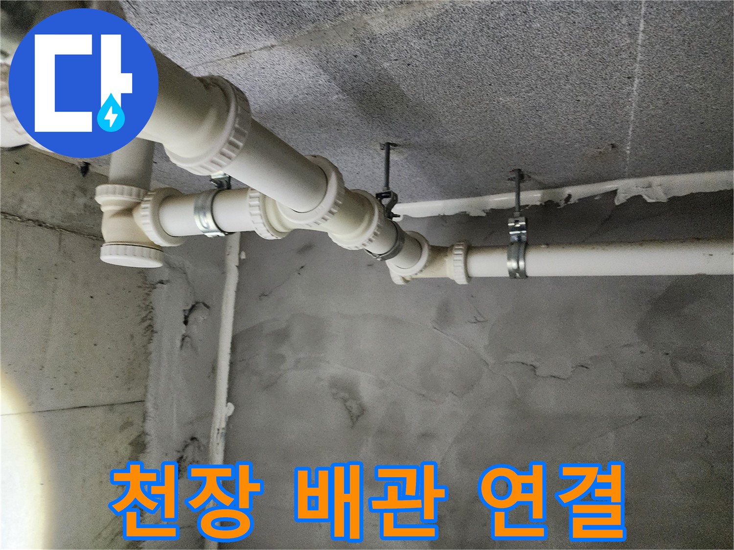 천장 배관 연결 부위 누수 - 꼼꼼한 점검과 확실한 수리로 해결합니다.