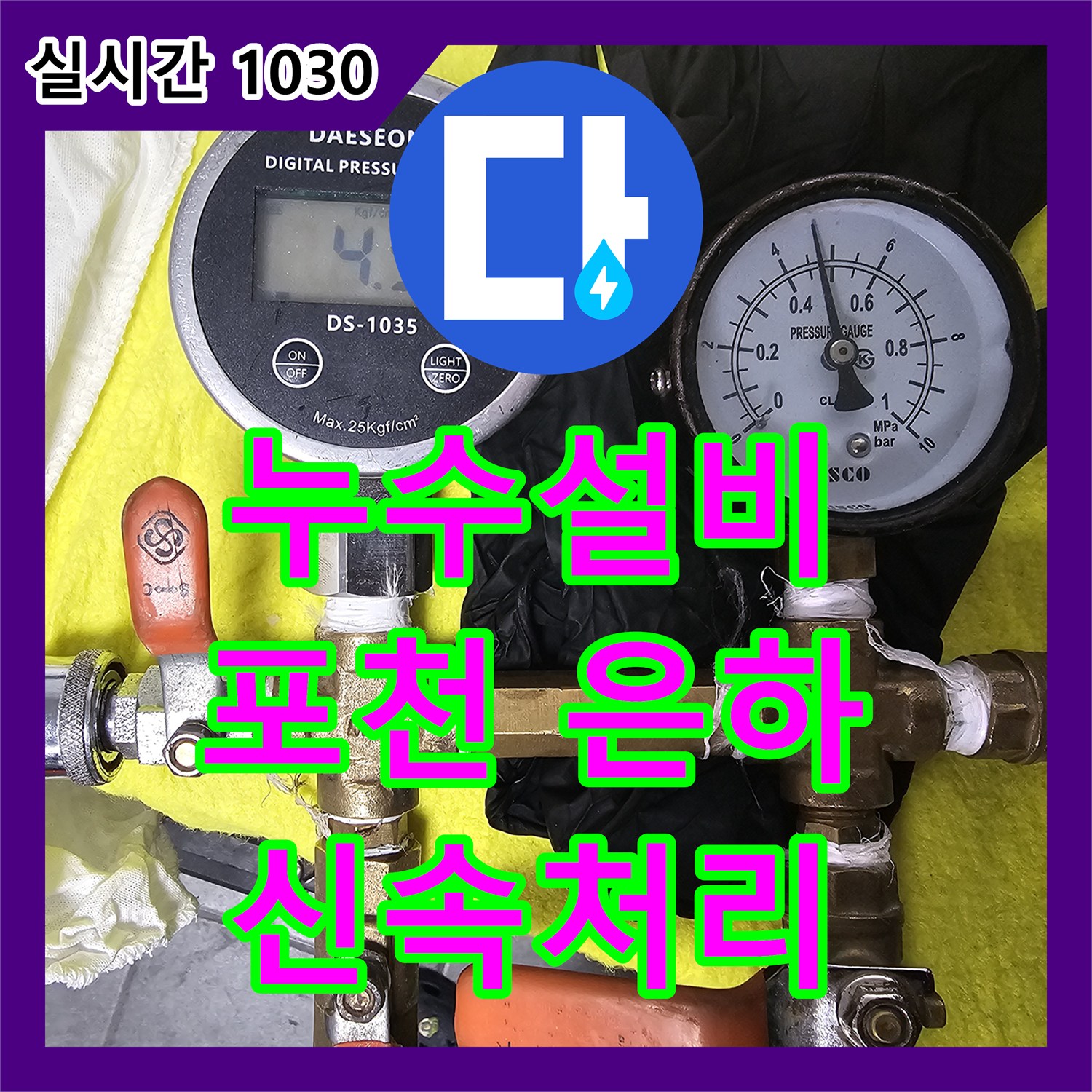 누수설비, 공용 하수 배관 누수 문제를 신속하게 처리한 포천 은하아파트