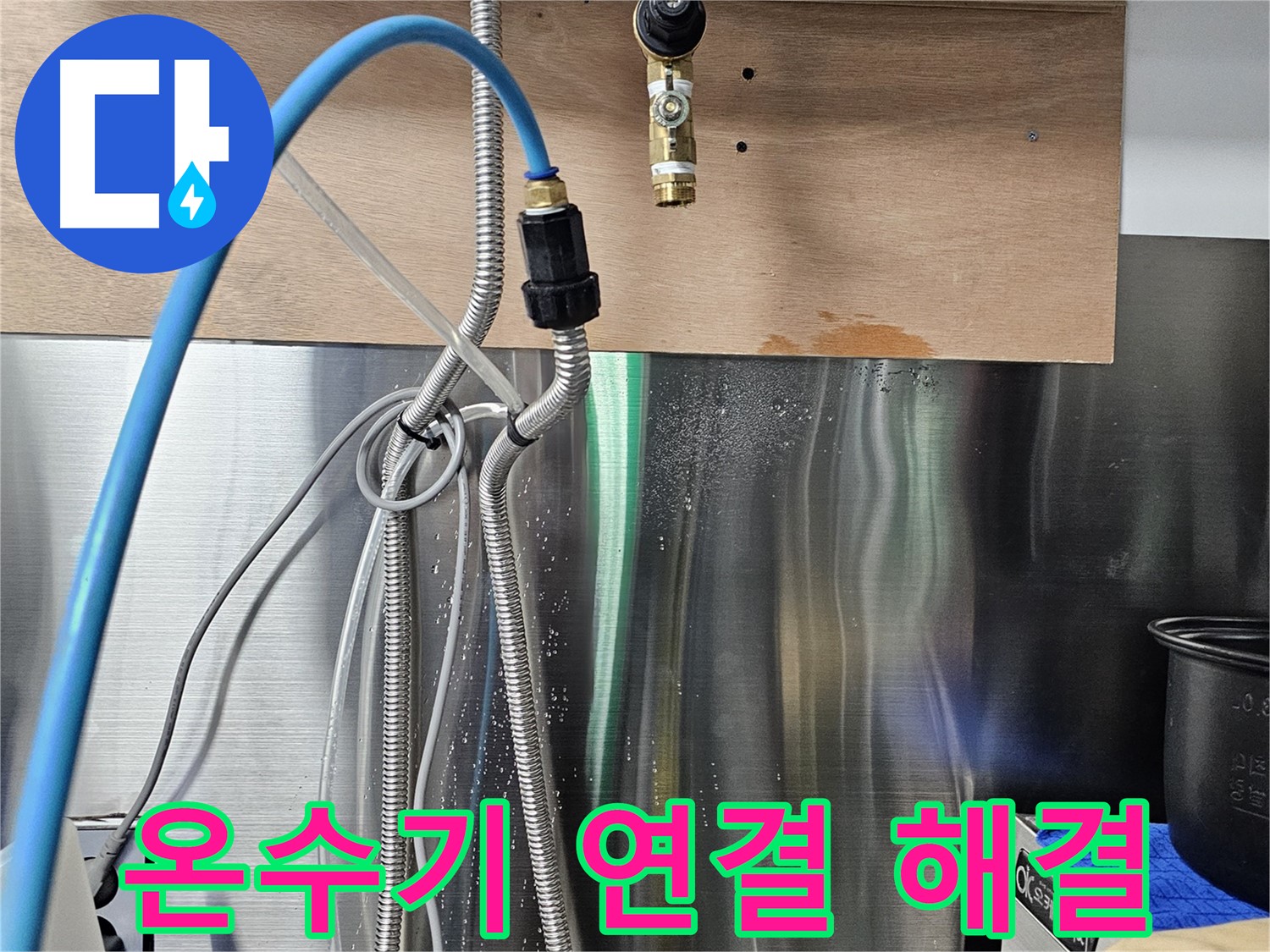 포천 은현면 - 순간온수기 연결 부위 누수 신속 해결