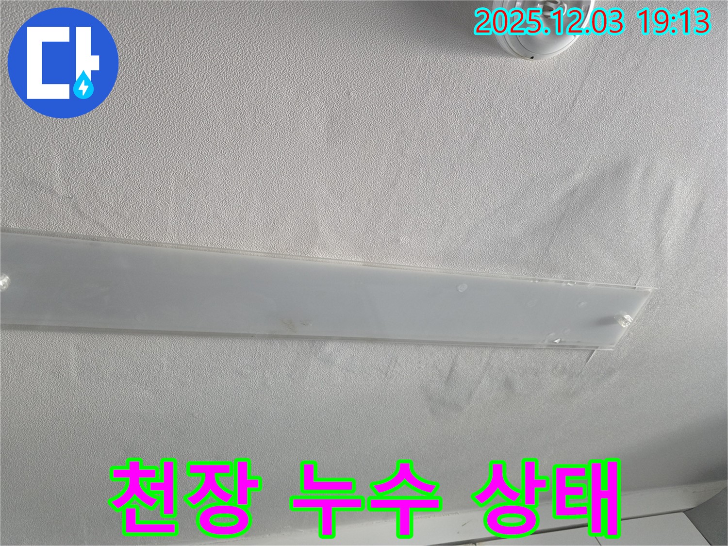만안구 병목안로 아파트 천장 누수 상태 - 누수 진행 상황 및 심각성 판단