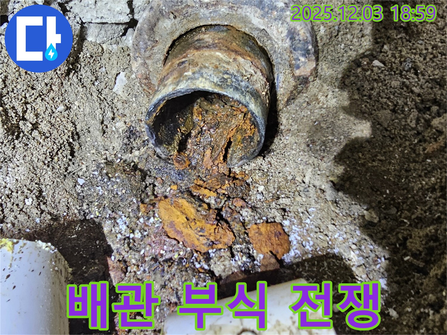 만안구 석수동 누수 현장에서 낡은 배관이 부식과의 전쟁을 벌이고 있습니다.