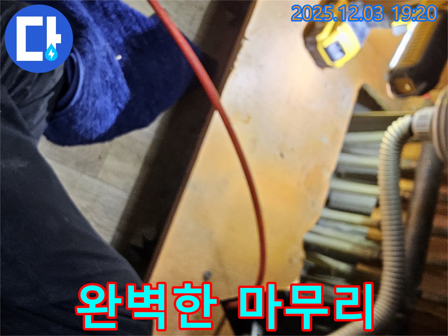 병목안로 프라자아파트 206동 누수 현장에서 완벽한 마무리를 약속드리는 모습 - 깔끔한 뒷정리까지 책임집니다.