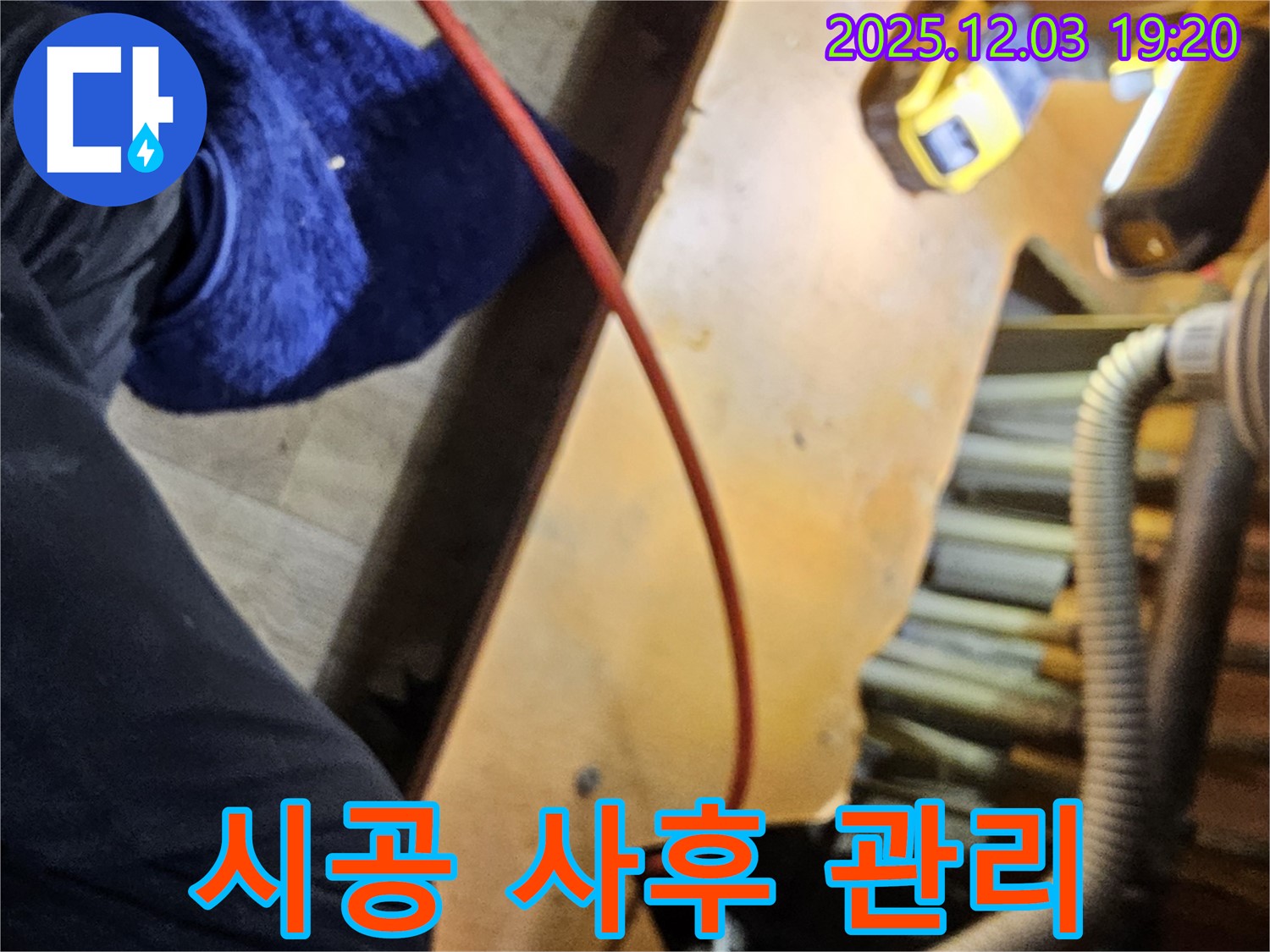 안양 만안구 병목안로 프라자아파트 206동에서 완벽한 시공 후 철저한 사후 관리를 약속하는 모습 - 끝까지 책임집니다.