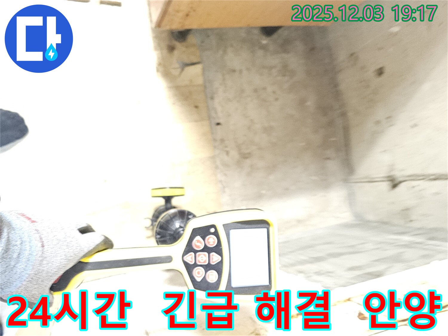 안양 만안구 프라자아파트 누수 - 24시간 긴급 누수 해결 지원으로 언제든지 고객님 곁에 있습니다.