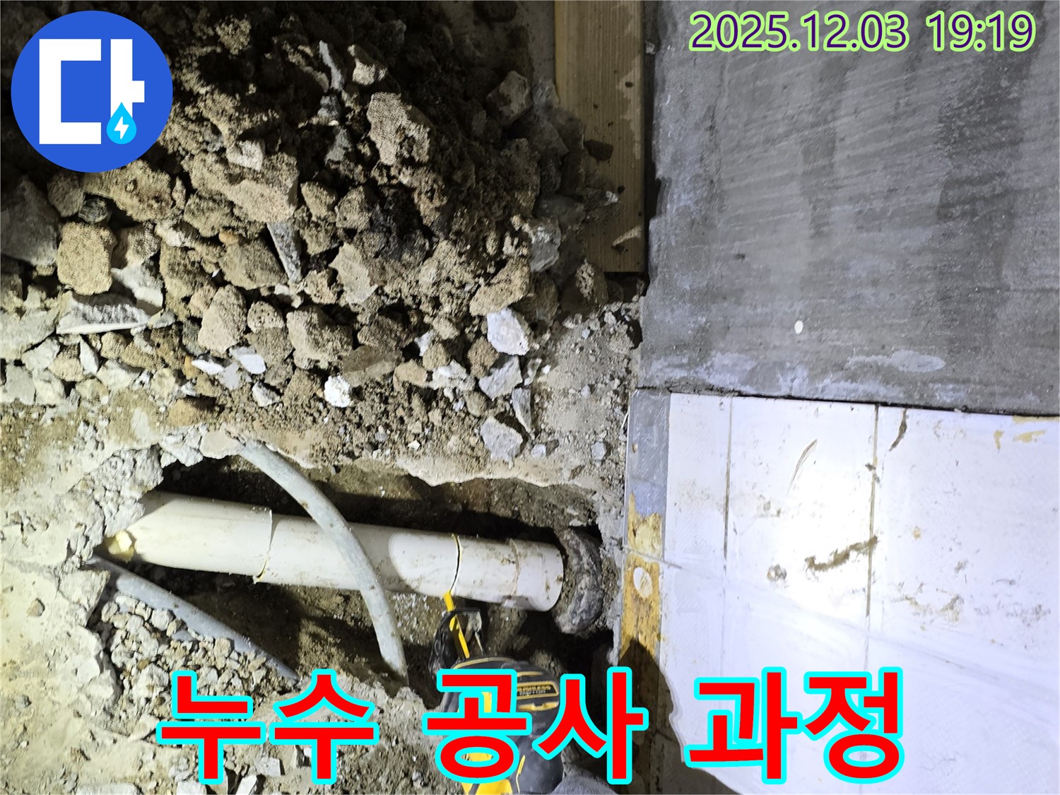 안양 만안구 프라자아파트 누수 - 누수 공사 진행 과정 상세 사진
