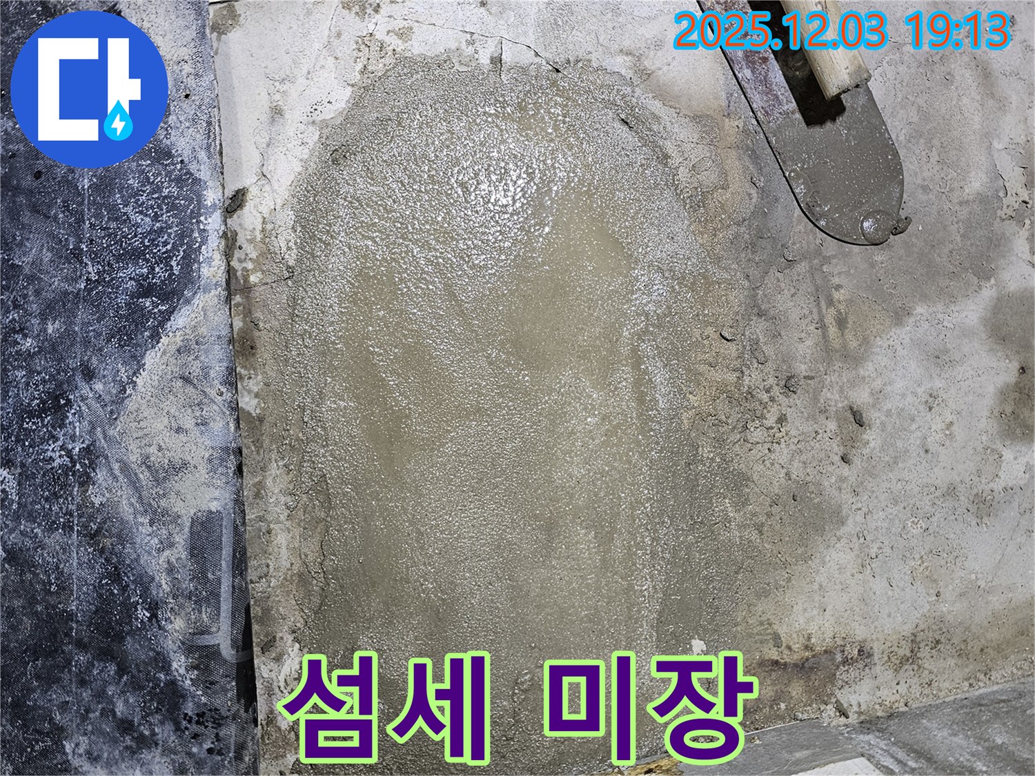 안양 만안구 프라자아파트 누수 - 누수 전문가의 섬세한 미장 솜씨로 완벽하게