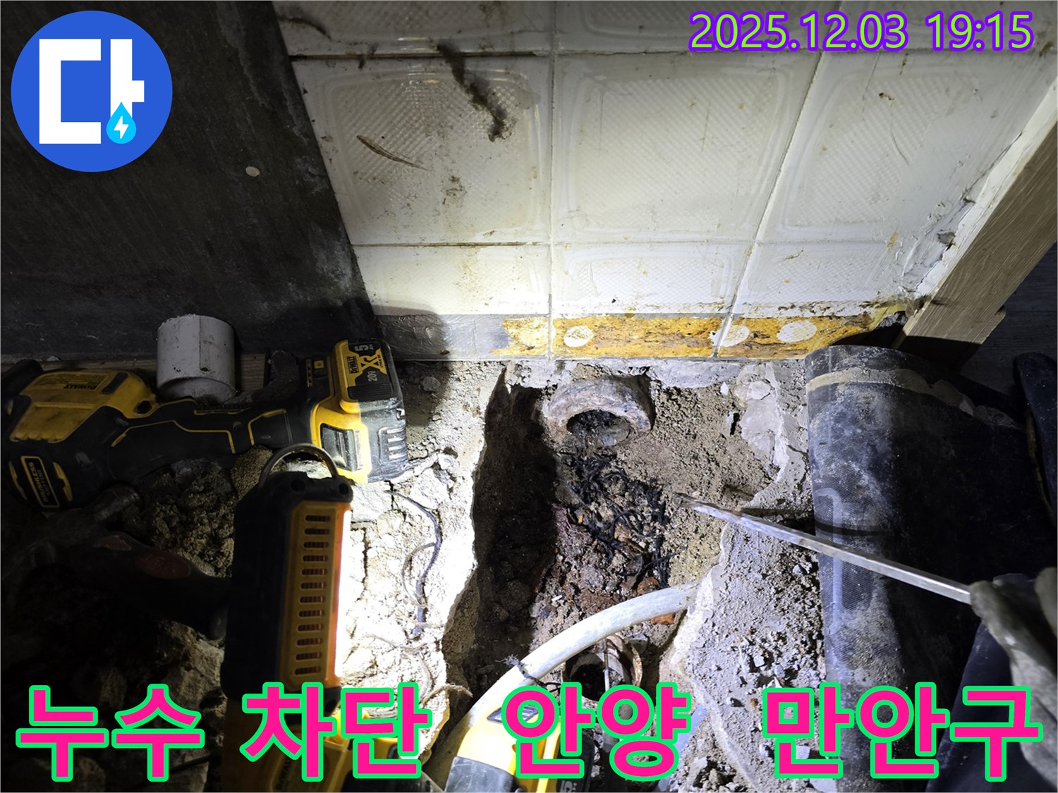 안양 만안구 프라자아파트 누수 - 완벽한 누수 차단 공사로 쾌적한 주거 환경 조성