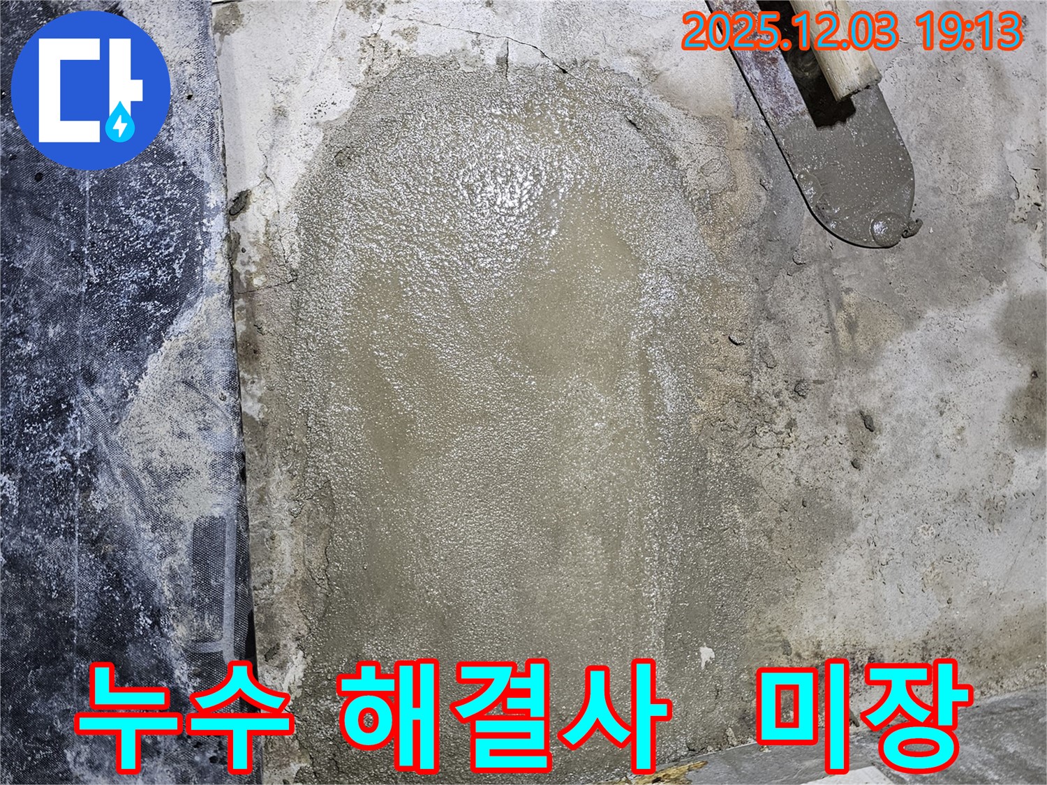 안양 만안구 프라자아파트 누수 - 전문 장비와 기술력으로 누수 문제 해결 후 미장