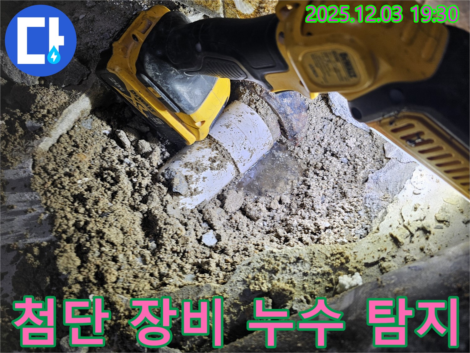 안양 만안구 프라자아파트 누수 - 첨단 장비로 숨은 누수까지 완벽하게 탐지합니다.