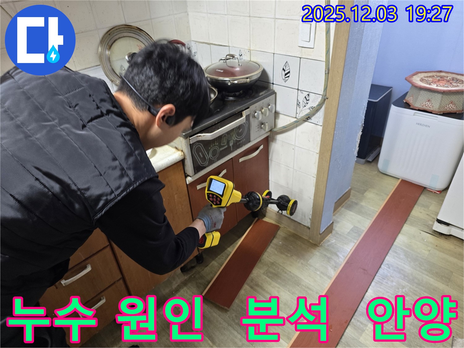 안양 만안구 프라자아파트 누수 탐지 작업 - 전문 기술자가 누수 탐지 장비를 사용하여 누수 발생 위치를 정밀하게 탐색하고 있습니다.