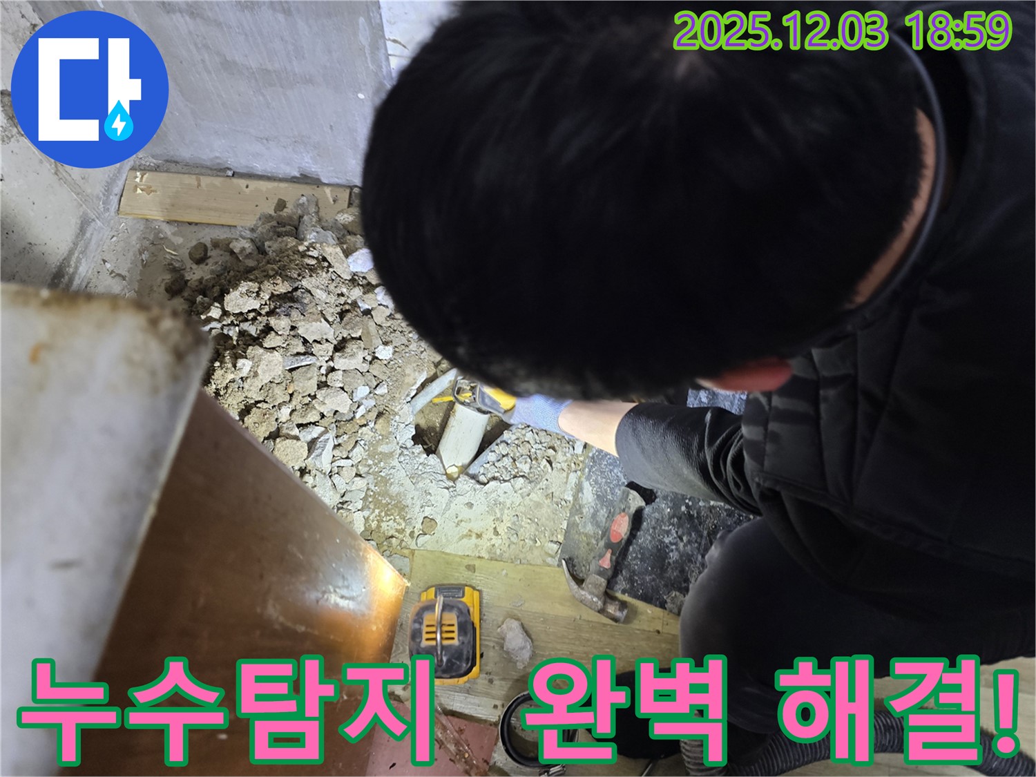 안양 만안구 프라자아파트 누수 현장에서 누수탐지 전문가가 누수 지점을 찾기 위해 장비를 사용하고 있습니다 - 정확한 진단과 꼼꼼한 시공으로 누수 문제를 해결합니다.