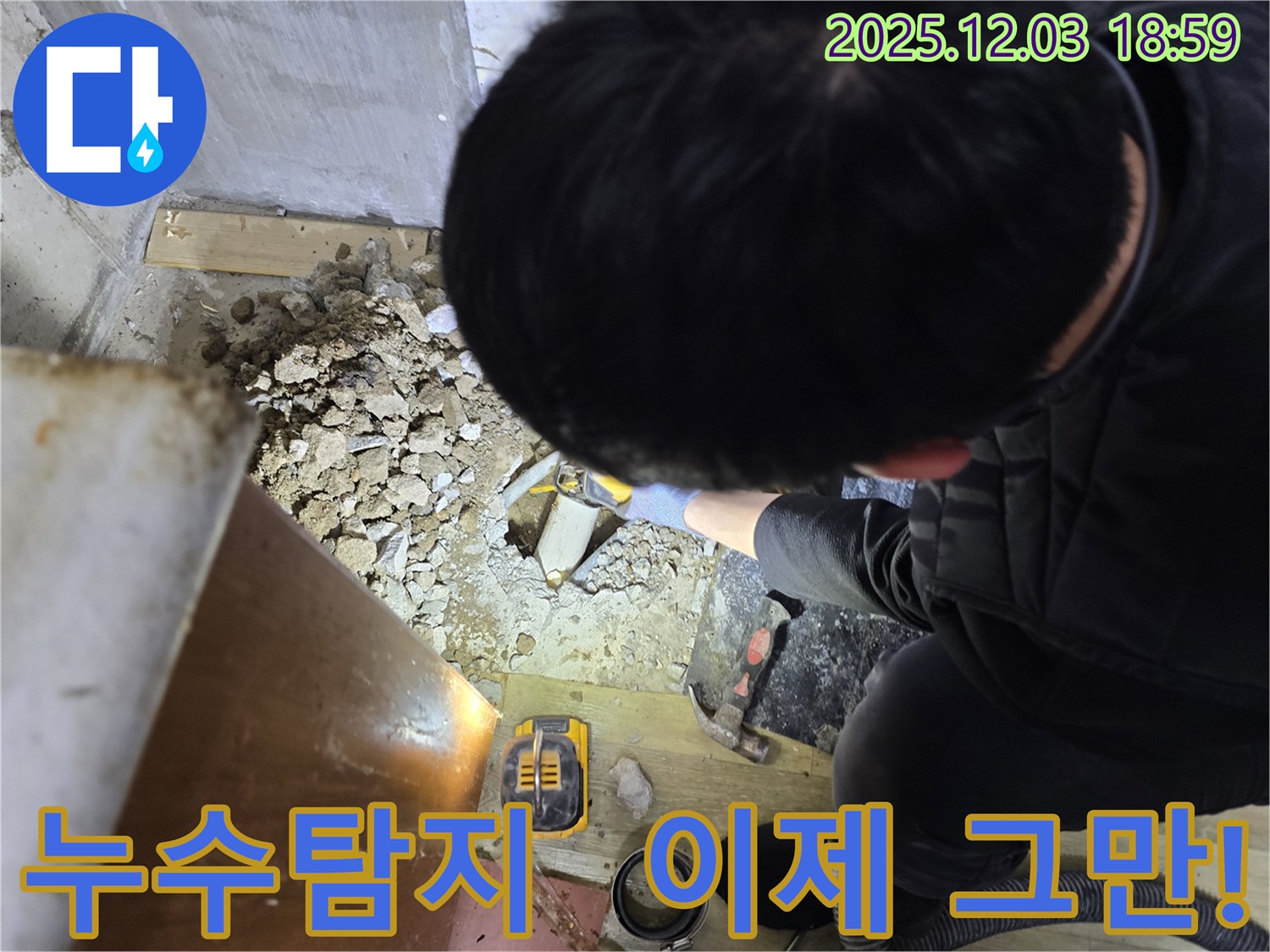 안양 만안구 프라자아파트 누수 현장에서 누수탐지 전문가가 바닥을 파고 누수 원인을 확인하고 있습니다 - 숙련된 기술과 노하우로 누수 문제를 해결합니다.