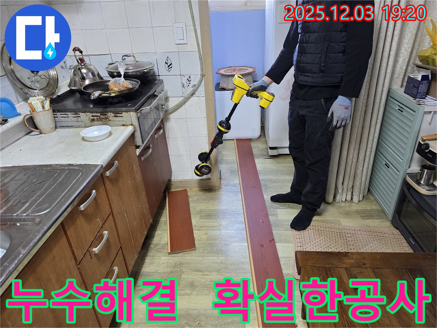 안양 만안구 프라자아파트 누수탐지 - 누수 문제, 확실하게 해결해 드립니다. 꼼꼼한 점검과 완벽한 시공!