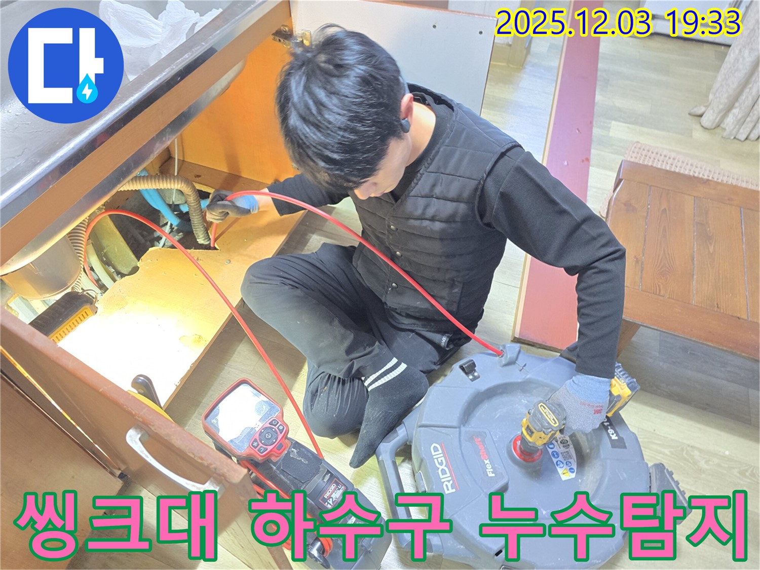 안양 만안구 프라자아파트 씽크대 하수구 누수탐지 작업 - 전문 장비로 정확하게 누수 위치를 찾아 해결합니다.