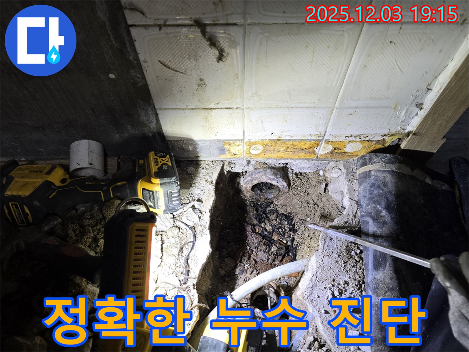 안양 만안구 프라자아파트 정확한 누수 진단 - 첨단 장비와 노하우로 정확하게 진단