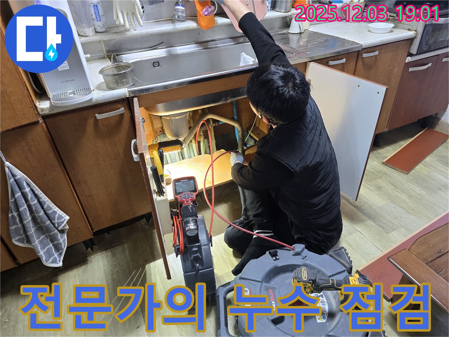 안양 만안구 프라자아파트에서 - 전문가가 씽크대 아래 누수 점검을 진행하고 있습니다 - 숙련된 기술과 첨단 장비로 누수 문제를 해결합니다.