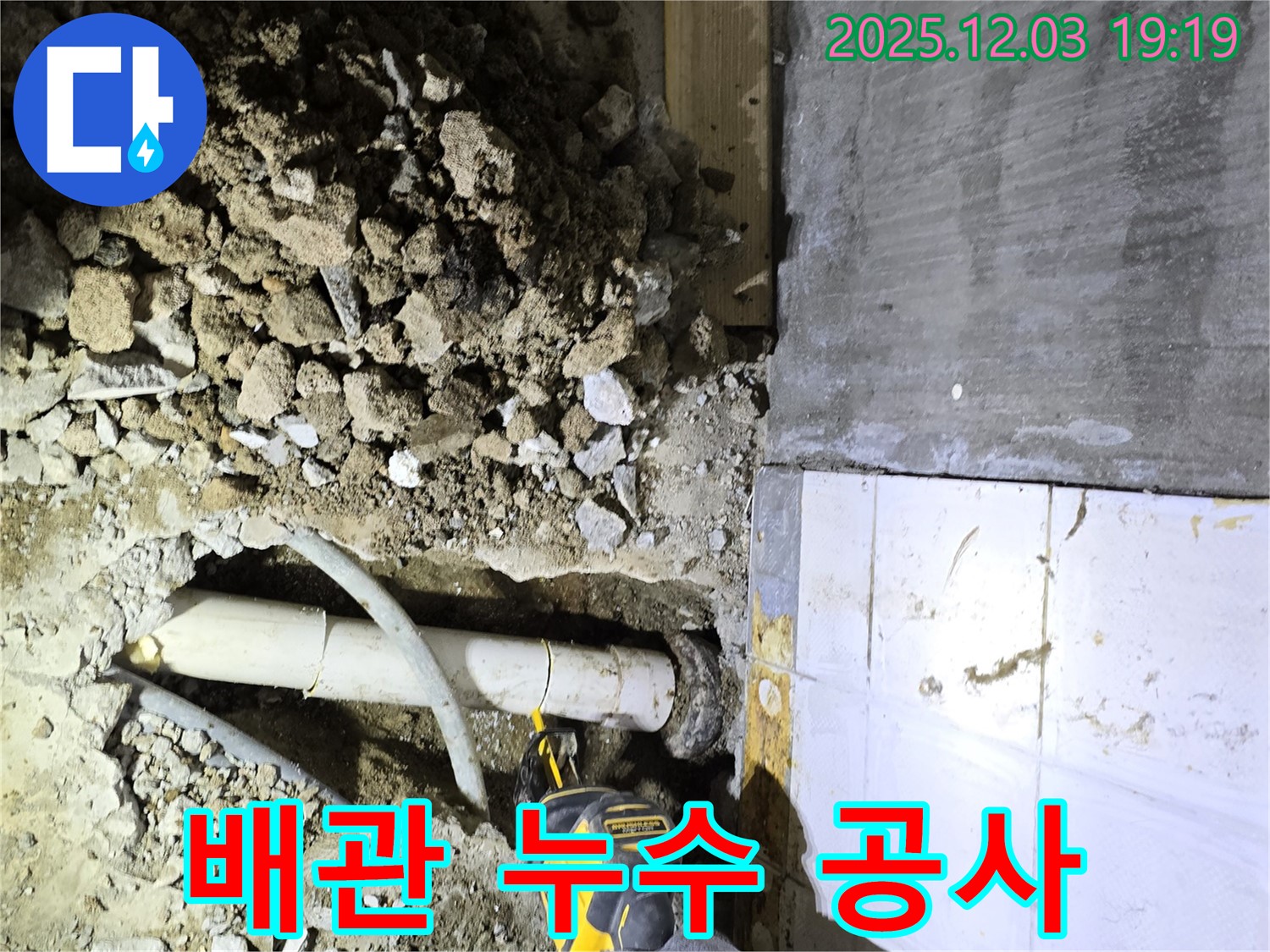 안양 만안구 프라자아파트에서 진행된 배관 누수 공사 현장 - 누수탐지 전문 업체가 정확한 진단과 신속한 수리를 제공합니다.