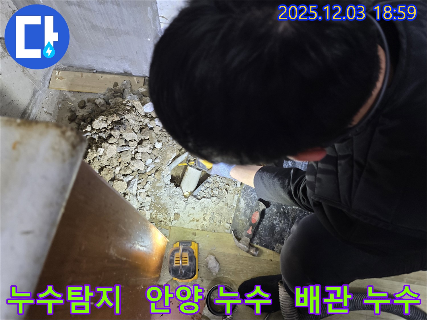 안양 만안구에서 누수탐지 전문가가 아파트 배관 누수를 해결하는 모습 - 누수 위치를 정확히 찾아내 꼼꼼하게 공사합니다.