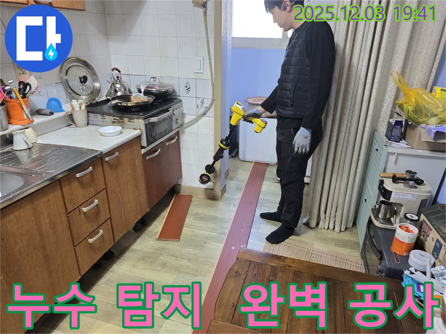 안양 석수동 프라자아파트에서 누수탐지 전문가가 누수 점검을 위해 첨단 장비를 사용하고 있습니다 - 꼼꼼한 점검으로 누수 원인을 정확히 파악.