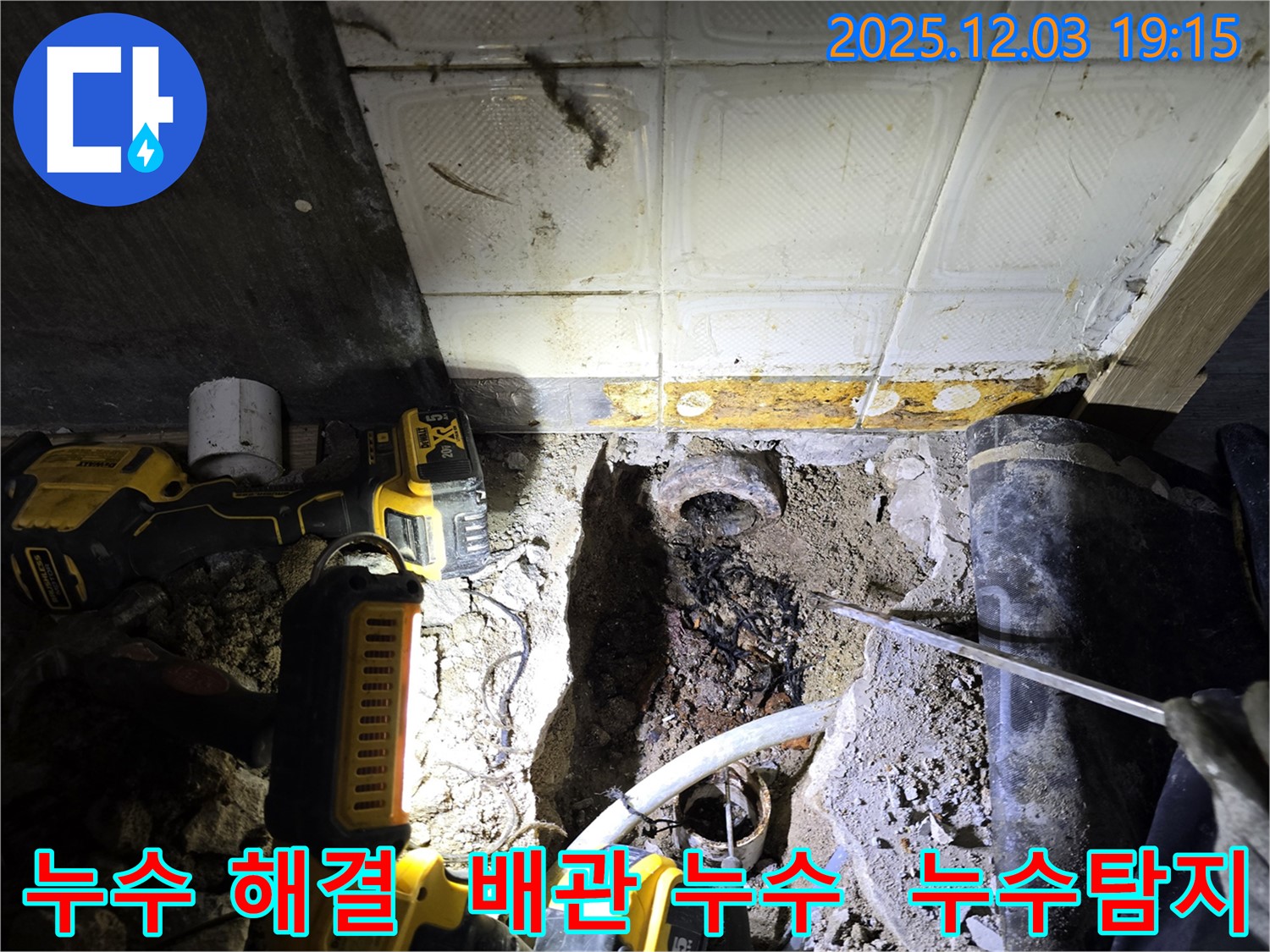 안양 프라자아파트 누수 해결 - 베테랑 기술자의 노하우로 찾아낸 정확한 누수 지점과 완벽한 보수 과정