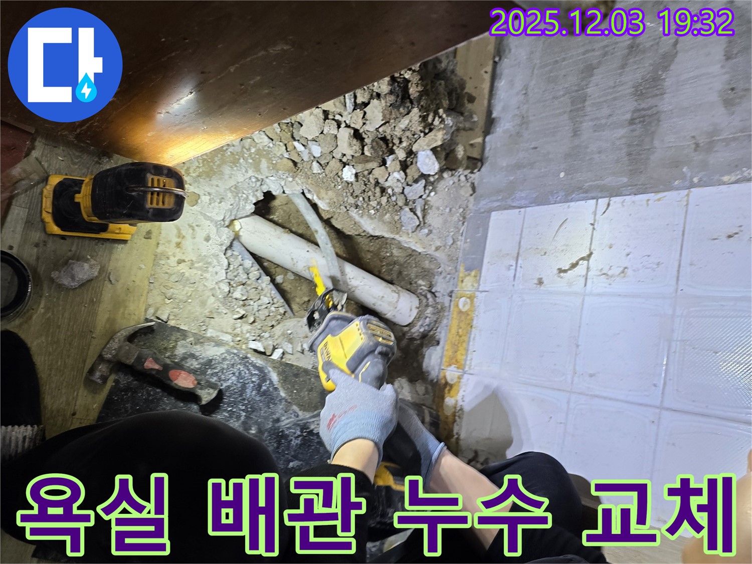 안양 프라자아파트 욕실 배관 누수 교체 - 노후된 배관을 새 배관으로 교체하여 누수 문제를 확실하게 해결하고 수명을 연장합니다.