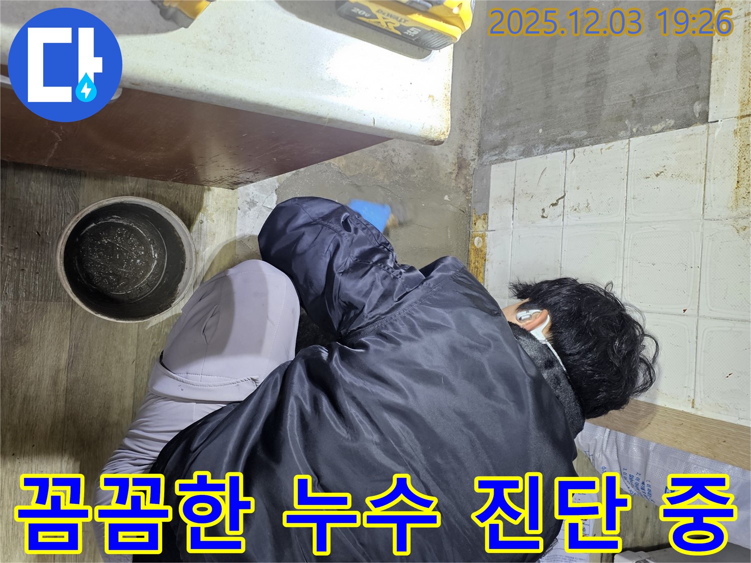 안양시 만안구 프라자아파트에서 누수 전문가가 꼼꼼하게 누수 진단을 하고 있습니다 - 누수의 원인을 정확히 파악하여 해결합니다.