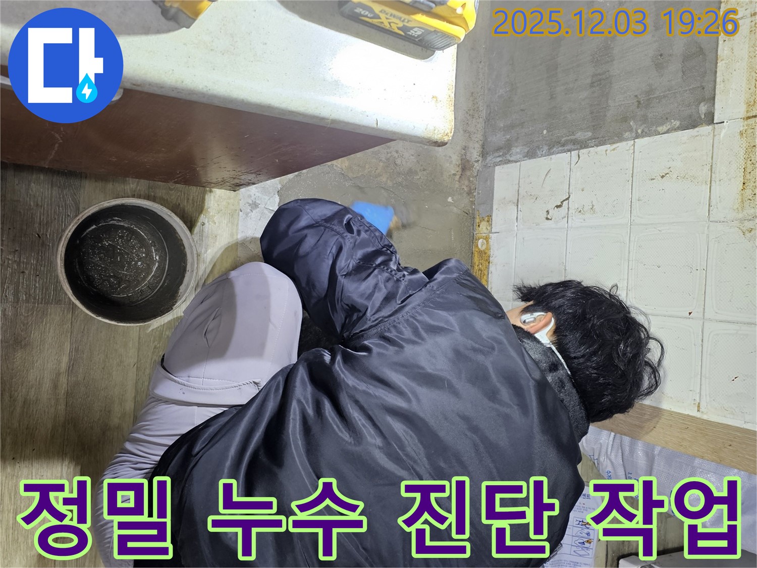 안양시 만안구 프라자아파트에서 누수 전문가가 정밀하게 누수 진단을 하고 있습니다 - 누수의 원인을 정확히 파악하여 해결합니다.