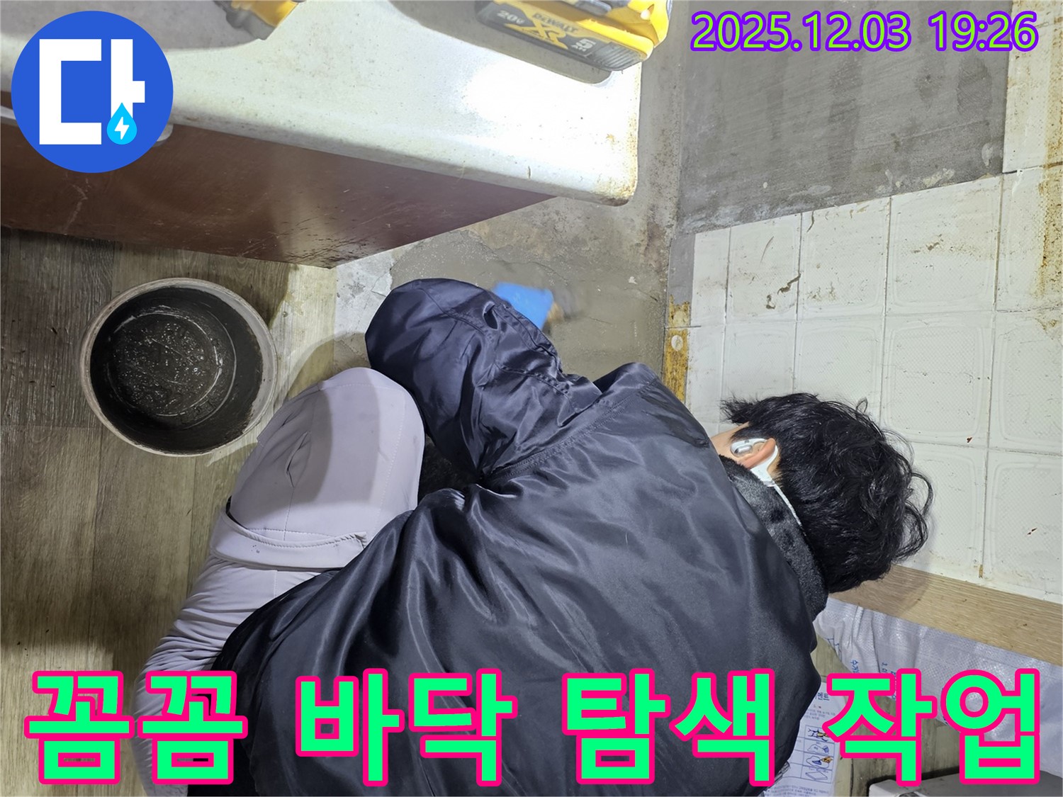 안양시 만안구에서 누수 전문가가 바닥 누수를 탐색하고 있습니다 - 꼼꼼한 탐색으로 숨겨진 누수까지 찾아냅니다.