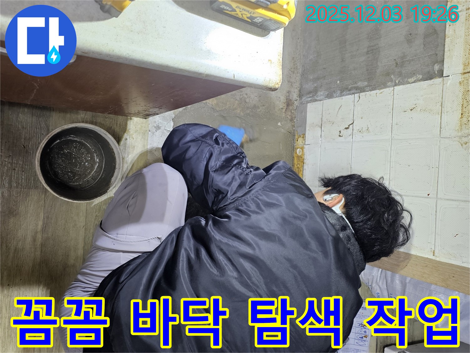 안양시 만안구에서 누수 전문가가 바닥 누수를 탐색하고 있습니다 - 꼼꼼한 탐색으로 숨겨진 누수까지 찾아냅니다.