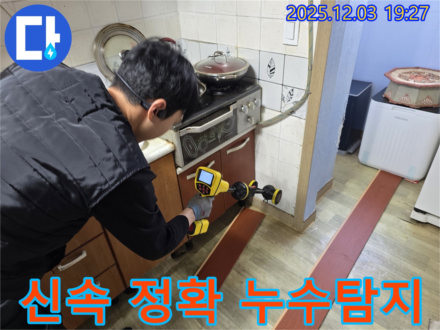 프라자아파트 206동에서 누수 탐지 전문가가 누수 탐지 장비를 사용하여 누수 지점을 신속하고 정확하게 찾고 있습니다.