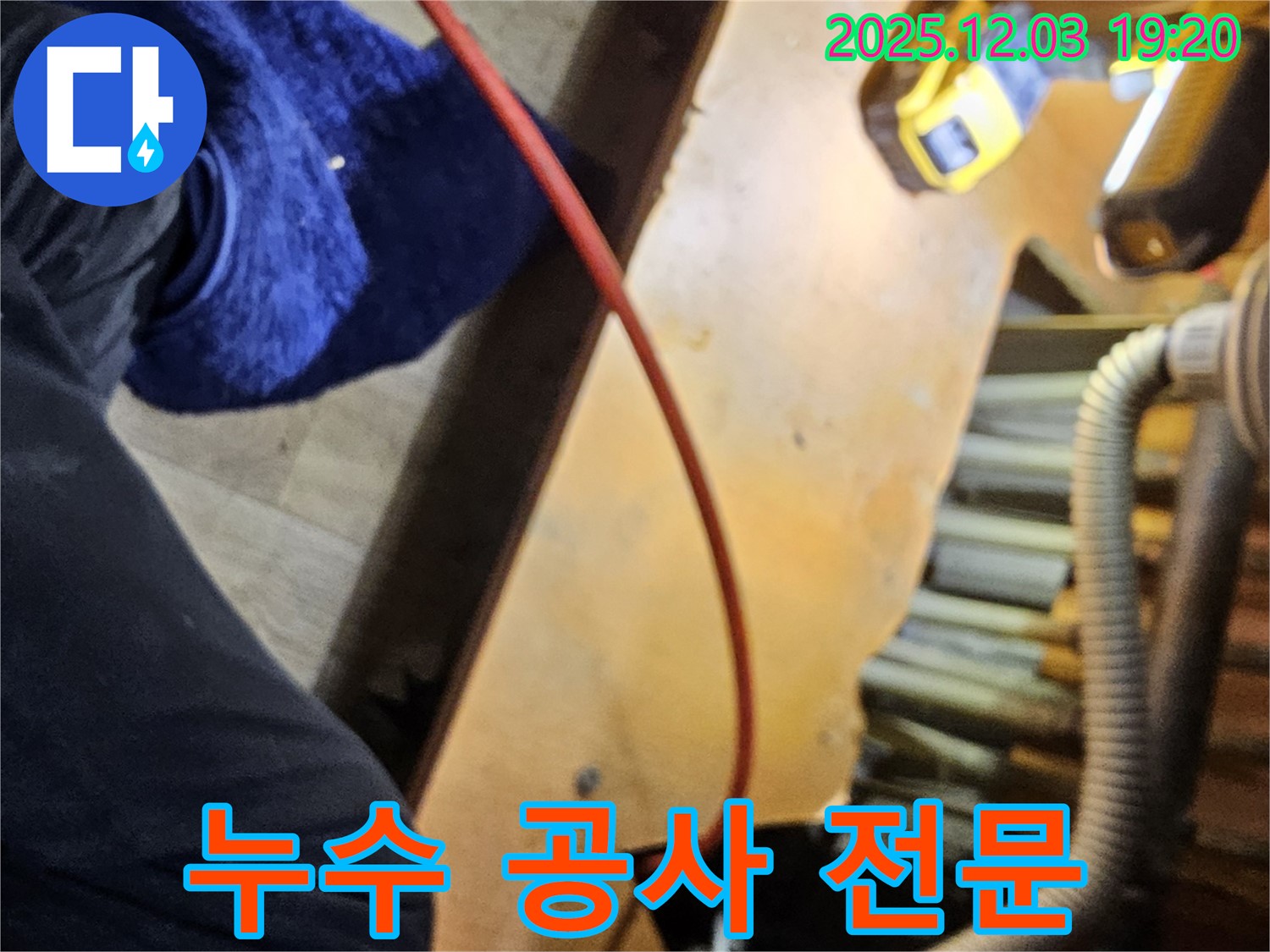 프라자아파트 206동에서 안양 만안구 누수 공사 전문 업체가 작업하는 모습 - 완벽한 시공으로 누수 걱정 끝!